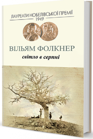 Книга Світло у серпні