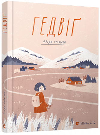 Книга Гедвіґ