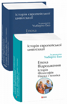 Історія європейської цивілізації. Епоха Відродження. Історія. Філософія. Наука і техніка