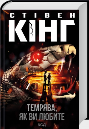 Книга Темрява, як ви любите