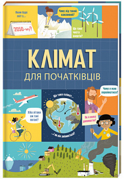 Клімат для початківців