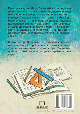 Книга До дошки піде… Василькін! Шкільні історії Діми Василькіна, учня 3 «А» класу