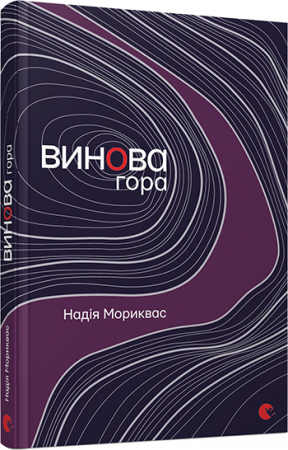Книга Винова гора