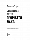 Безсмертне життя Генрієтти Лакс