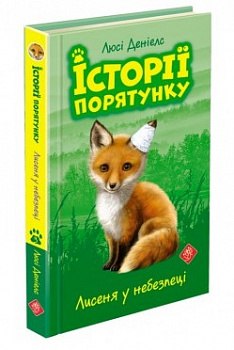 Історії порятунку. Книга 3. Лисеня у небезпеці