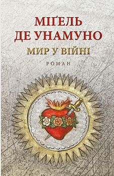 Мир у війні: роман