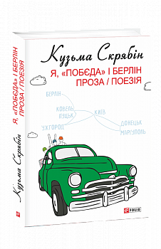 Я, «Побєда» і Берлін. Проза / Поезія