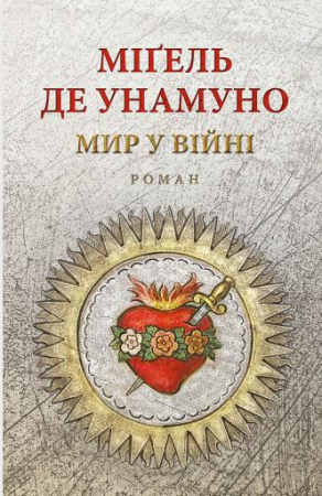 Книга Мир у війні: роман