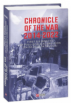Chronicle of the War 2014-2022. First six months of full-scale aggression (24.02.2022—24.08.2022)