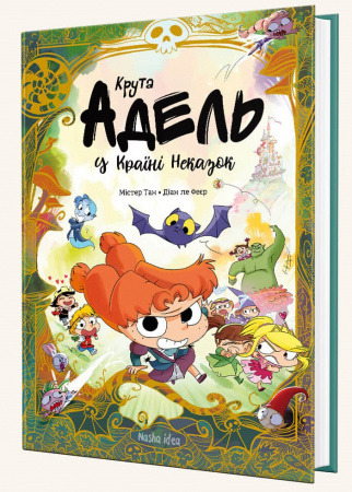 Книга Крута Адель у Країні Неказок. Колекційне видання