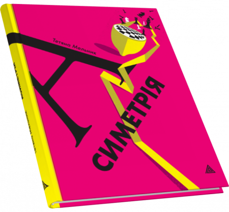 Книга Асиметрія