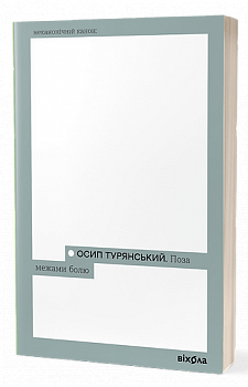 Поза межами болю