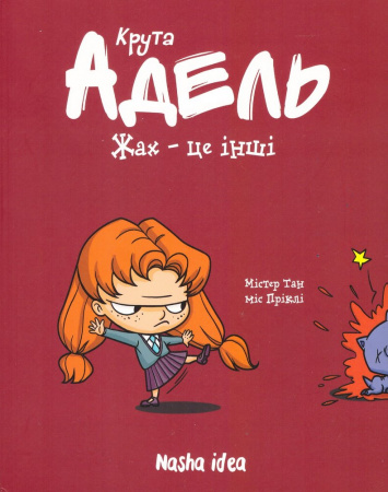 Книга Крута Адель.Том 2  Жах – це інші.