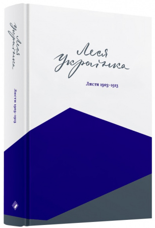 Книга Листи: 1903-1913