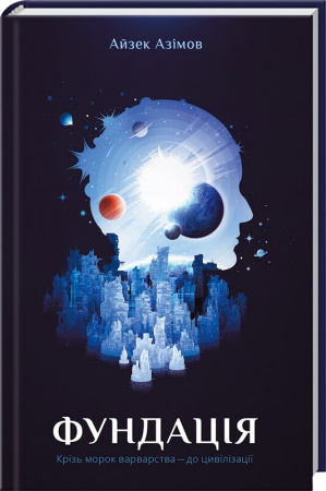 Книга Фундація