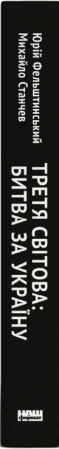 Книга Третя світова: битва за Україну
