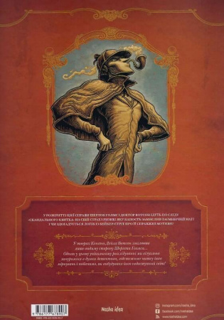 Книга У голові Шерлока Голмса. Том 2. Справа скандального квитка