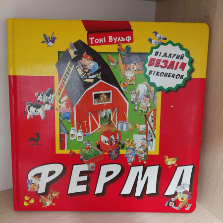 Книга Ферма. Відкрий безліч віконечок