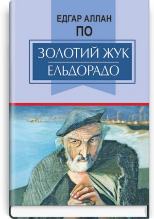 Книга Золотий жук. Ельдорадо