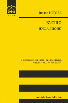 Бусідо. Душа Японії