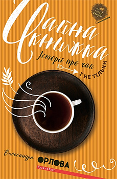 Чайна книжка