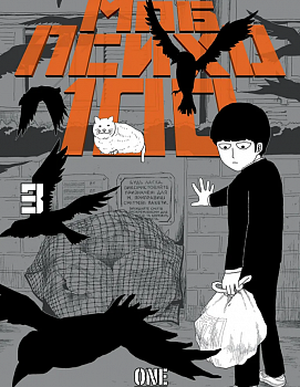 Моб Психо 100, Том 3