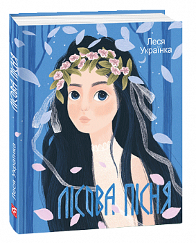 Лісова пiсня