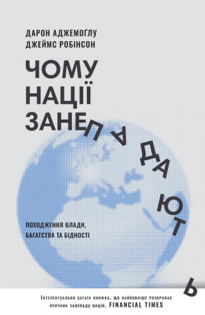 Книга Чому нації занепадають. Походження влади, багатства і бідності (нове видання)
