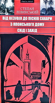 Від Везувія до пісків Сахари. З Японсьского дому. Схід і Захід