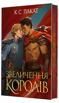 Полонений принц. Книга 3. Звеличення королів