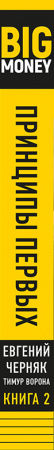 Книга Big Money. Принципы первых. Книга 2
