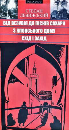 Книга Від Везувія до пісків Сахари. З Японсьского дому. Схід і Захід