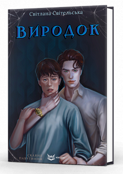 Виродок. Книга 1