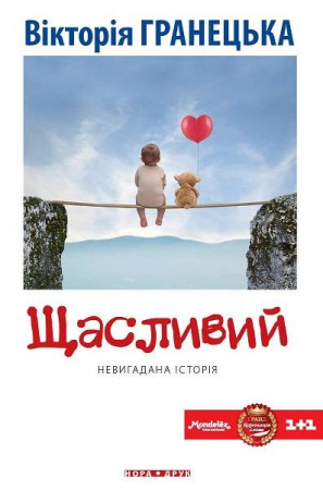 Книга Щасливий