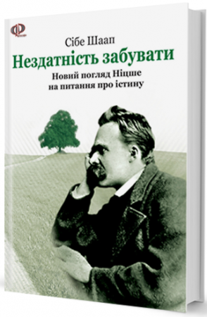 Книга Нездатність забувати: Новий погляд Ніцше на питання про істину