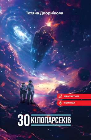 Книга Тридцять кілопарсеків