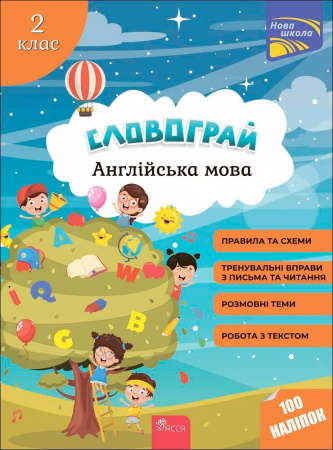 Книга Словограй. Англійська мова. 2 клас+ наліпки!