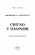 Плоть і вогонь. Книга 2: Світло у пломені