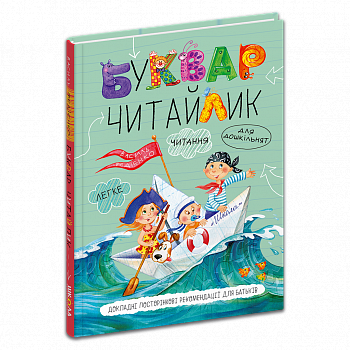 Буквар для дошкільнят. Читайлик. Стандартний формат