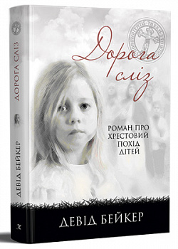 Дорога сліз. Роман про хрестовий похід дітей