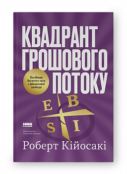 Квадрант грошового потоку. Посібник багатого тата з фінансової свободи