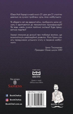 Книга 21 урок для 21 століття (МІМ)