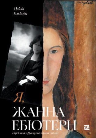 Книга Я, Жанна Ебютерн
