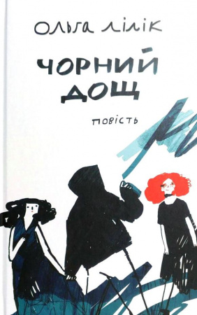 Книга Чорний дощ