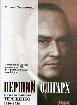 Перший олігарх. Михайло Іванович Терещенко (1886–1956)