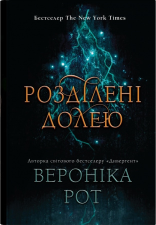 Книга Розділені долею. Книга 2