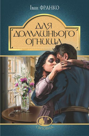 Книга Для домашнього огнища