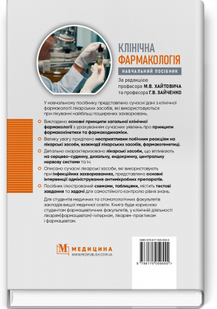 Книга Клінічна фармакологія: навчальний посібник