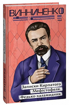 Записки Кирпатого Мефістофеля. Федько­халамидник