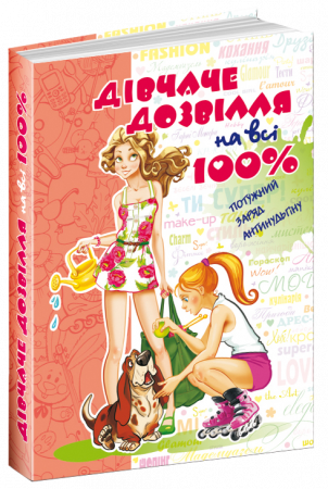 Книга Дівчаче дозвілля на всі 100%